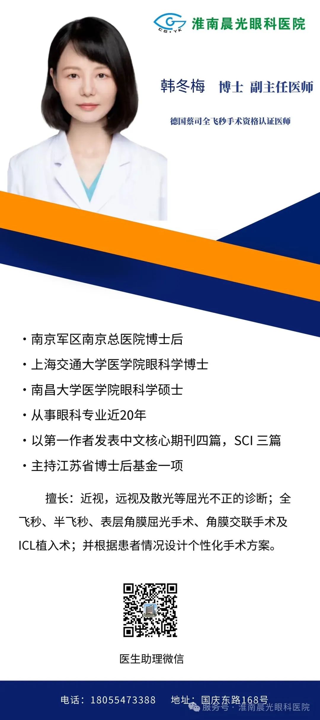 醫(yī)苑新枝，芳華待綻丨韓冬梅博士正式加入淮南晨光眼科醫(yī)院